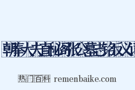 朝奉大夫直秘阁张公墓志铭反义词是什么意思的图片
